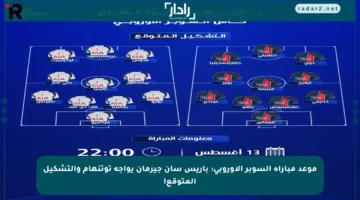 موعد مباراة السوبر الأوروبي: باريس سان جيرمان يواجه توتنهام والتشكيل المتوقع!